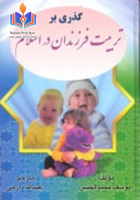 گذری بر تربیت فرزندان در اسلام