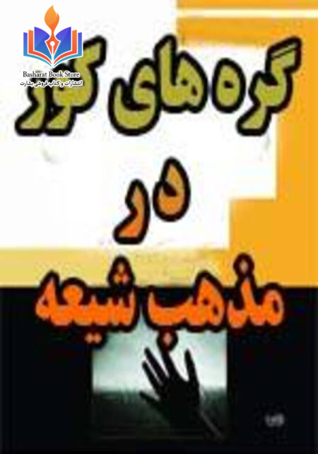 گره های کور در مذهب شیعه