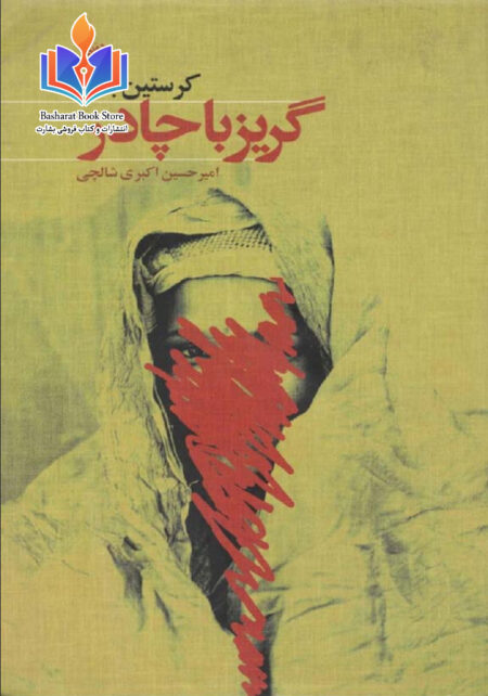 گریز با چادر