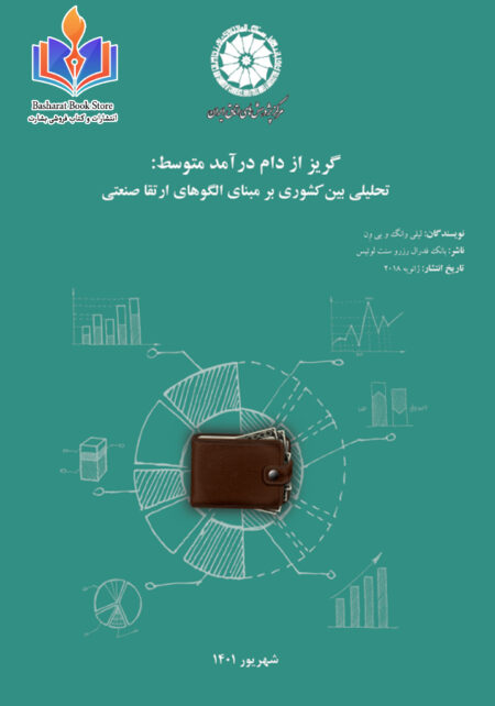 گریز از دام درآمد متوسط تحلیلی بین کشوری بر مبنای الگوهای ارتقاء