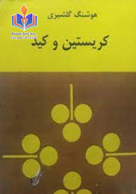گریستن و کید هوشنگ گلشیری