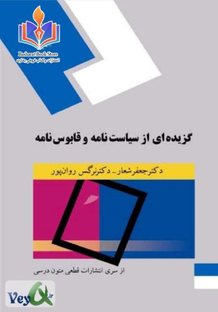 گزيده اي از سياست نامه و قابوسنامه