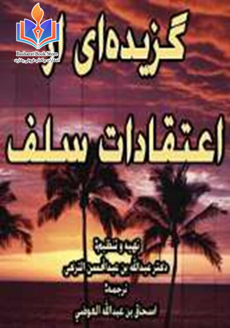 گزیده ای از اعتقادات سلف