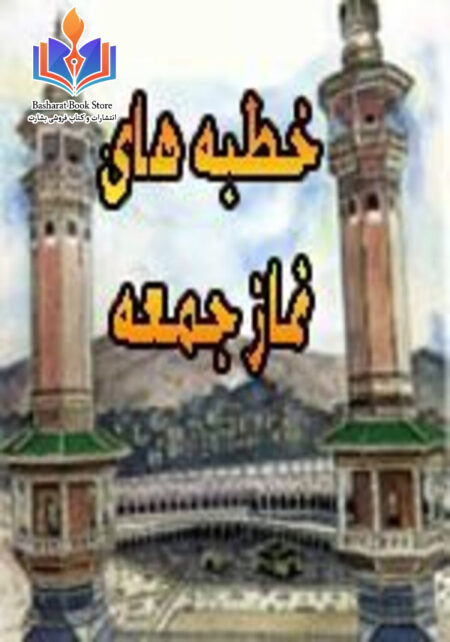 گزیده ای از خطبه های نماز جمعه