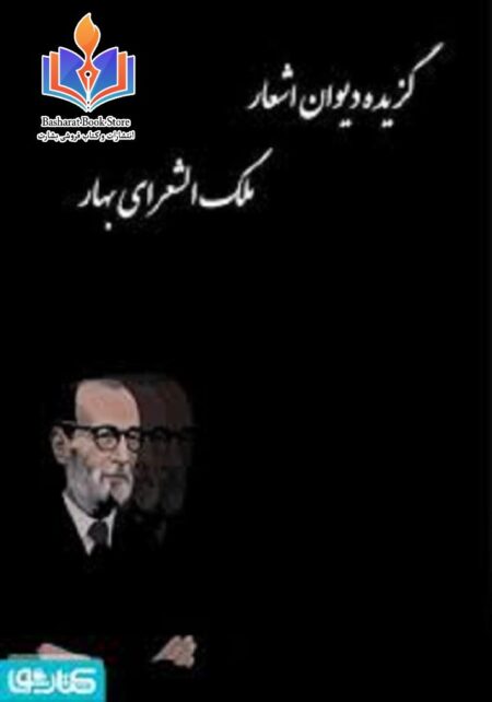 گزیده دیوان ملک الشعرای بهار