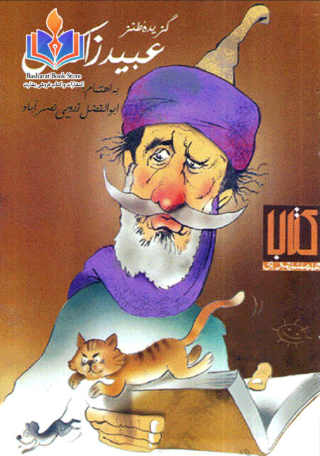 گزیده طنز عبید زاکانی -