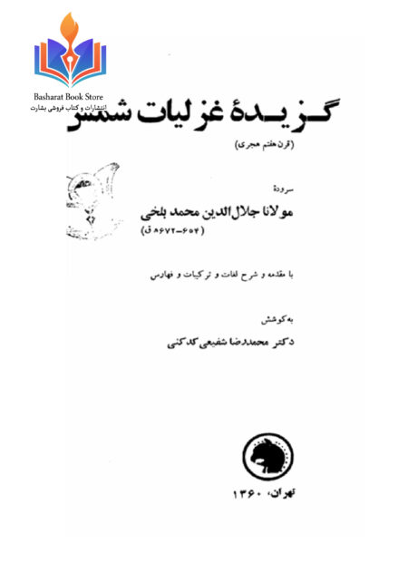 گزیده غزلیات شمس