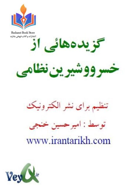 گزیده های از خسرو وشيرين نظامي