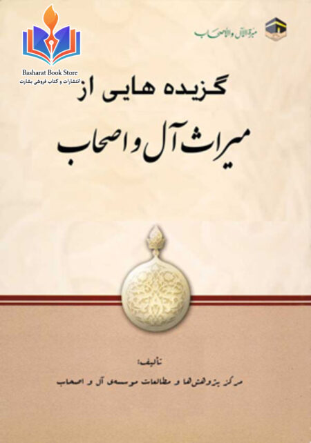 گزیده هایی از میراث آل و اصحاب