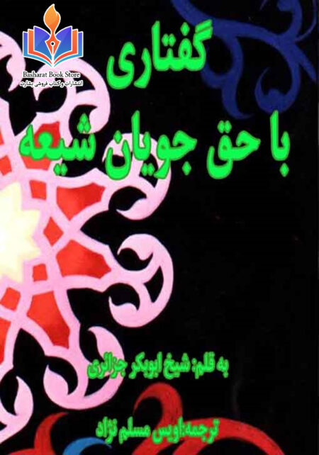 گفتاری با حق جویان شیعه