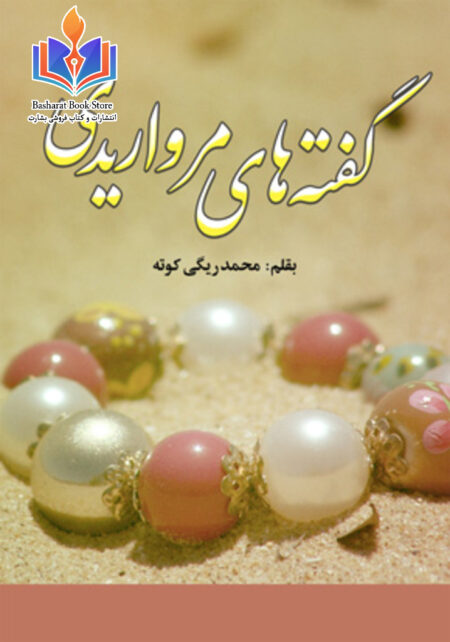 گفته های مرواریدی