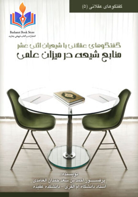 گفتگوهای عقلانی با شیعیان اثنی عشری منابع شیعه در میزان نقد علمی