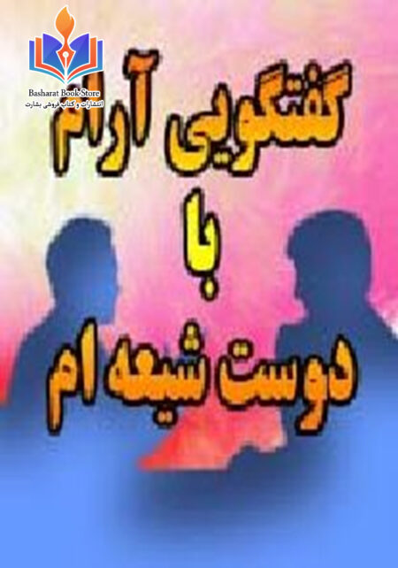 گفتگویی آرام با دوست شیعه ام