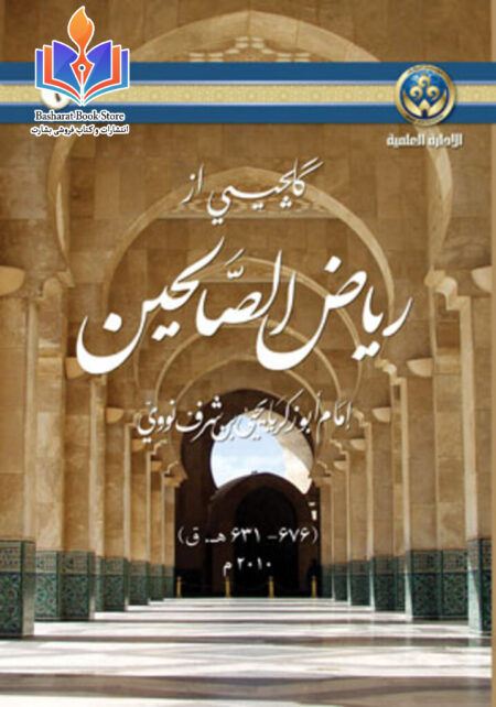 گلچینی از ریاض الصالحین