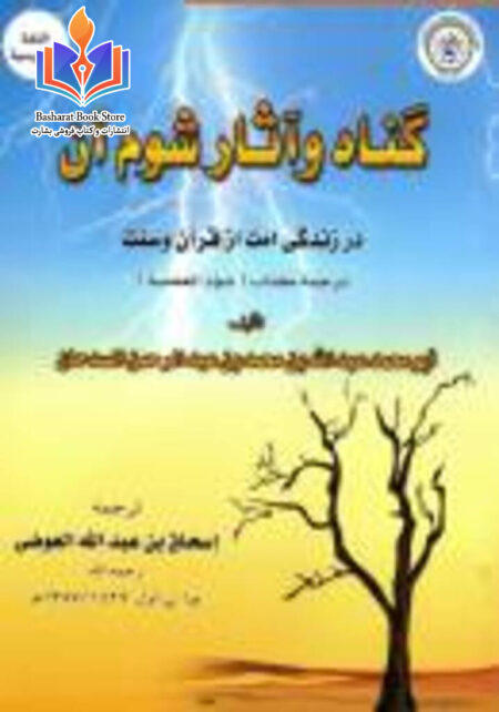 گناه و آثار شوم آن در زندگی امت