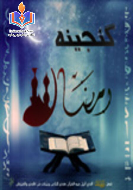 گنجینه رمضان