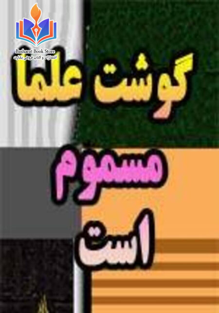 گوشت علماء مسموم است