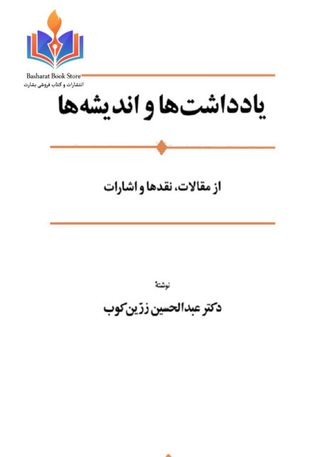 یادداشت ها و اندیشه ها