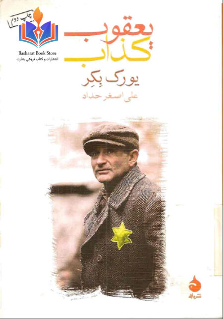 یعقوب کذاب