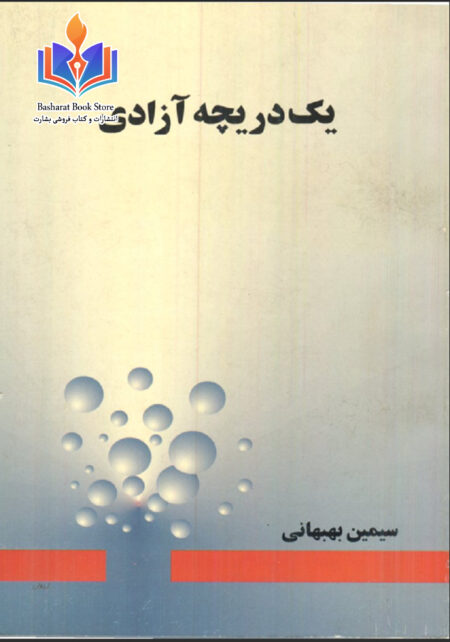 یک دریچه آزادی