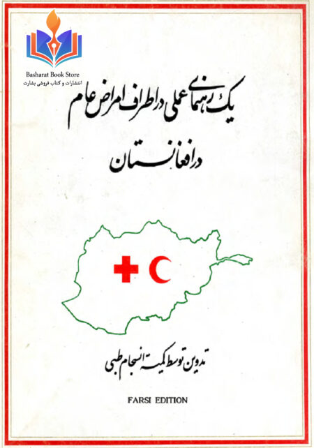 یک رهنمای عملی در اطراف امراض عام در افغانستان