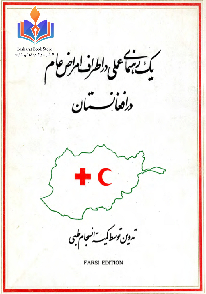 یک رهنمای عملی در اطراف امراض عام در افغانستان