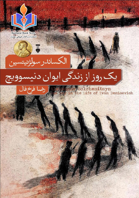 یک روز از زندگی ایوان دنیسوویچ