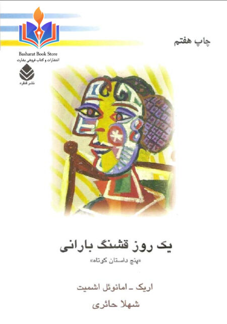 یک روز قشنگ بارانی
