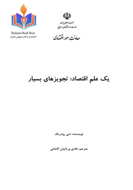 یک علم اقتصاد تجویز های بسیار
