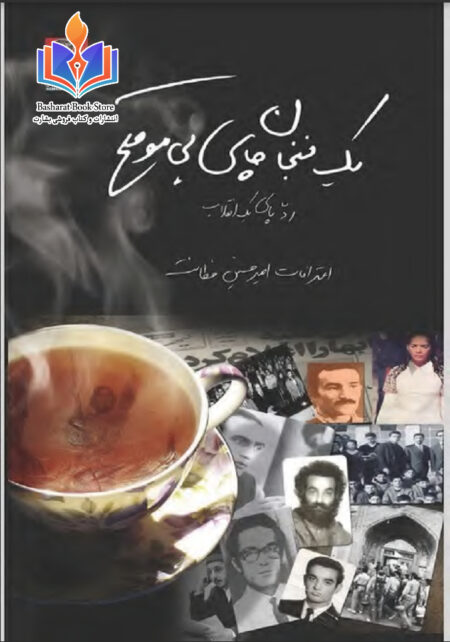 یک فنجان چای بد موقع