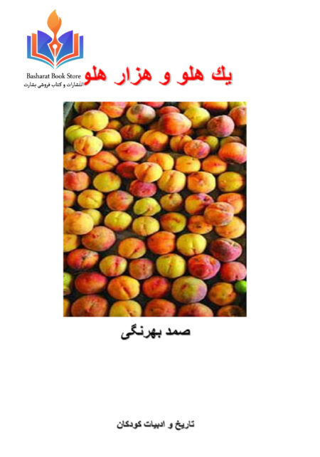یک هلو و هزار هلو صمد بهرنگی