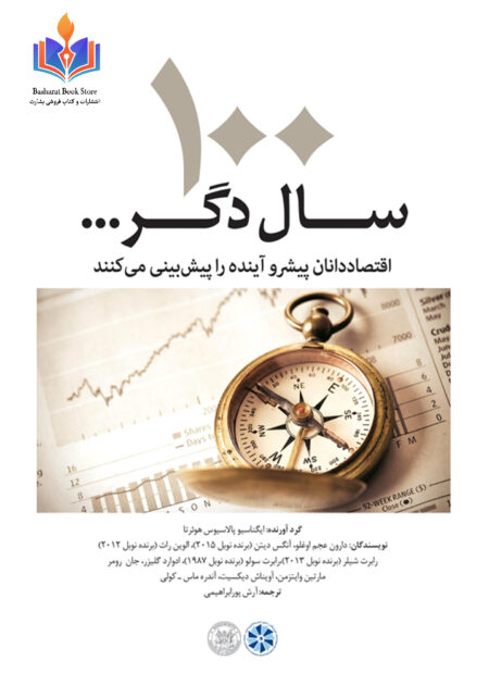 ۱۰۰سال دگراقتصاددان ن پیشرو آینده رایش بینی می کنند
