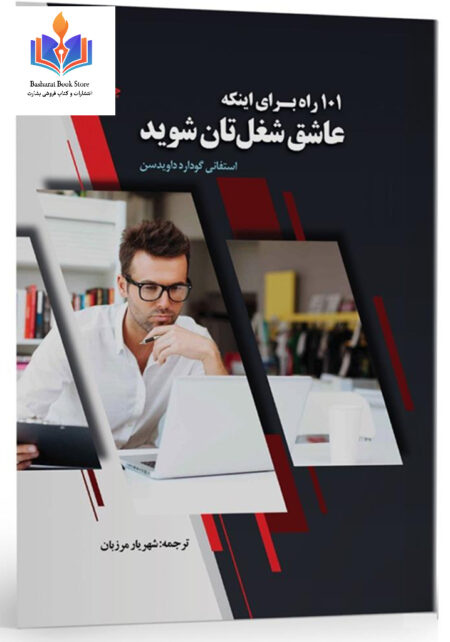۱۰۱ راه برای اینکه عاشق شغل تان شوید