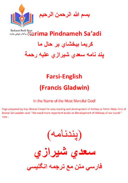 ۱۲۸۸- پندنامه سعدی (کریما)