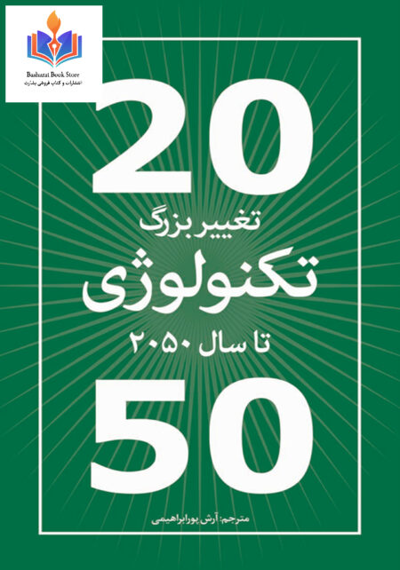 ۲۰ تغییر تکنولوژی تا سال ۲۰۵۰