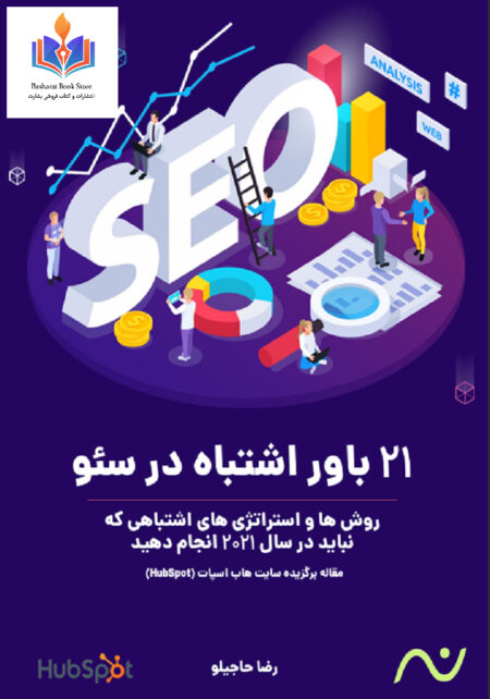 ۲۱ باور اشتباه در سئو