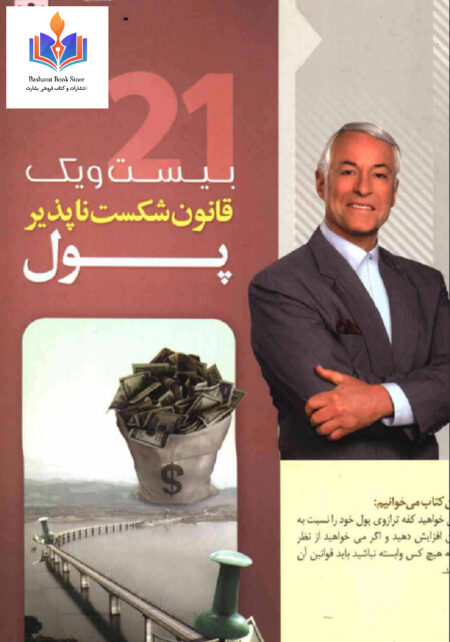 ۲۱ قانون پول دار شدن