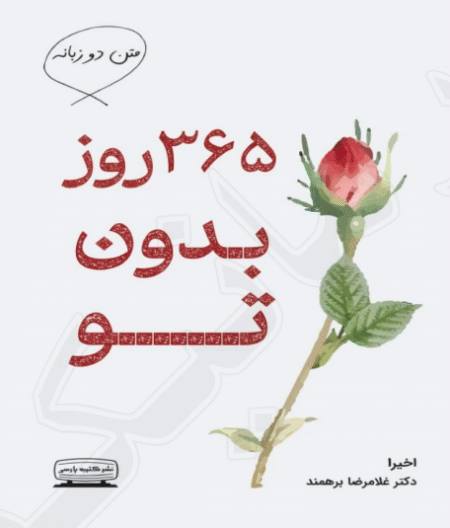 ۳۶۵ روز بدون تو