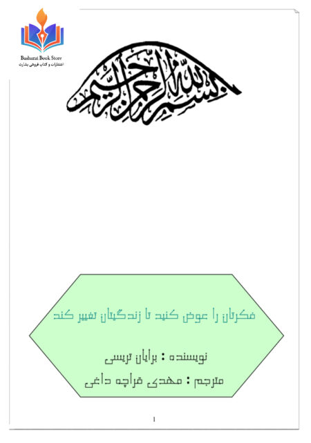 فکر تان را عوض کنید تا زندگی تان