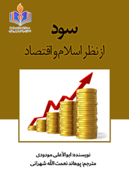 ﺳﻮﺩ اﺯ ﻧﻆﺮ اﺳﻼﻡ و اﻗﺘﺼﺎﺩ