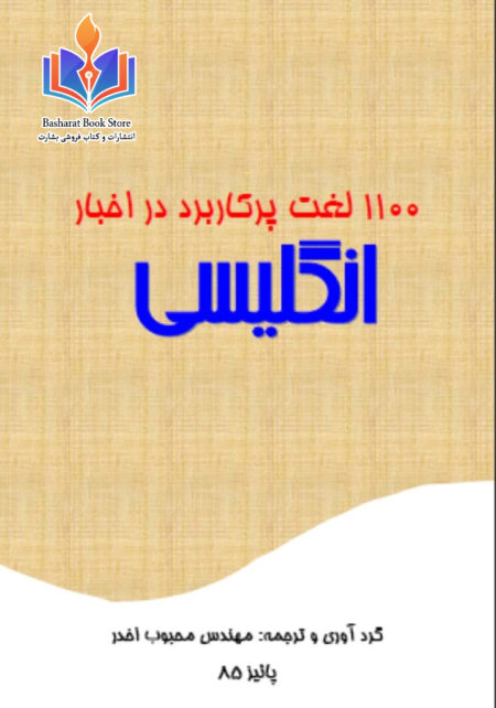 1100 لغات پرکاربرد در اخبار انگلیسی