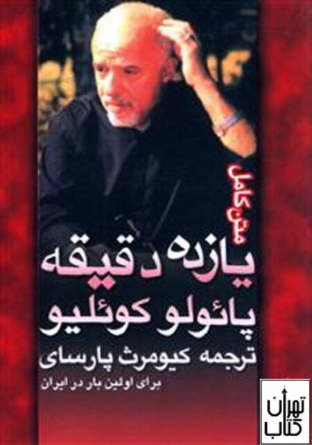 11دقیقه-پائولو کوئیلو