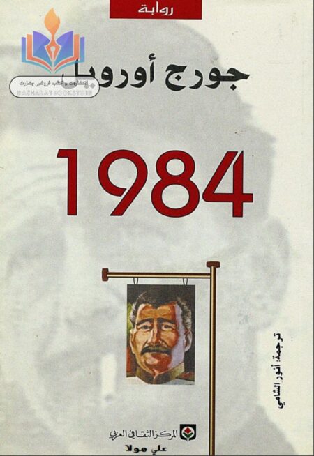 جورج أورويل - 1984