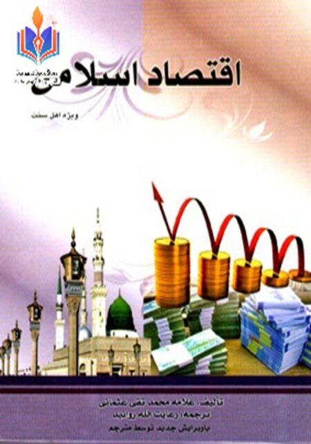 اقتصاد اسلامی