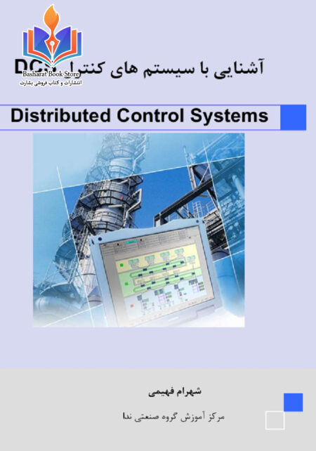 DCS آشنایی با سیستم های