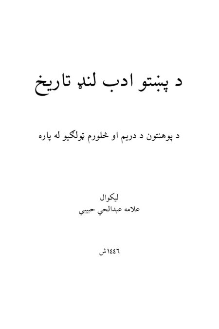 د پښتو ادب لنډ تاریخ