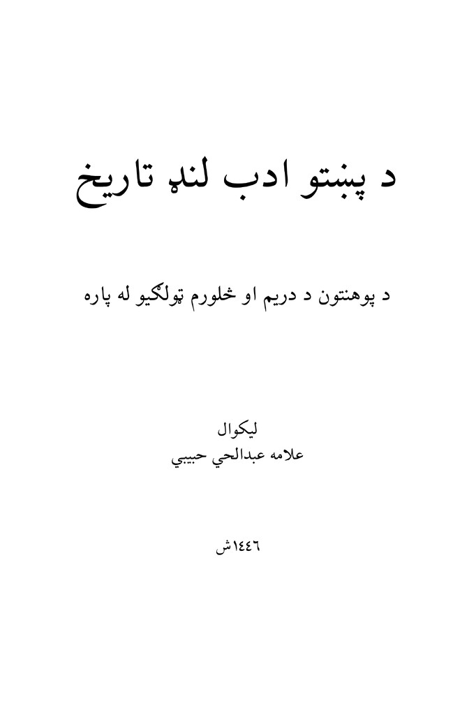 د پښتو ادب لنډ تاریخ