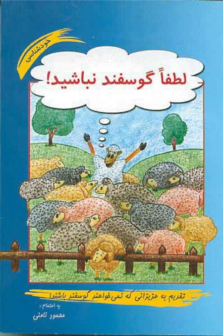 لطفا گوسفند نباشید