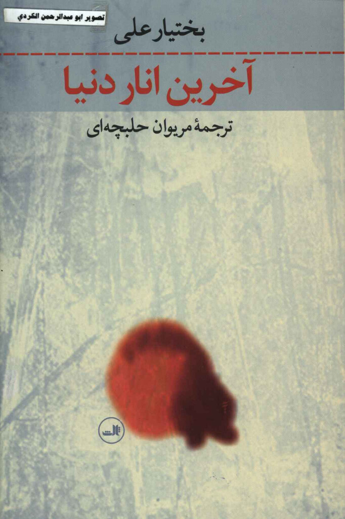 آخرین انار دنیا
