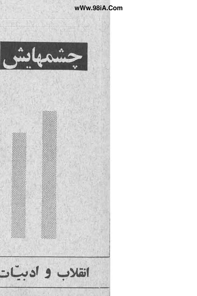چشمهایش